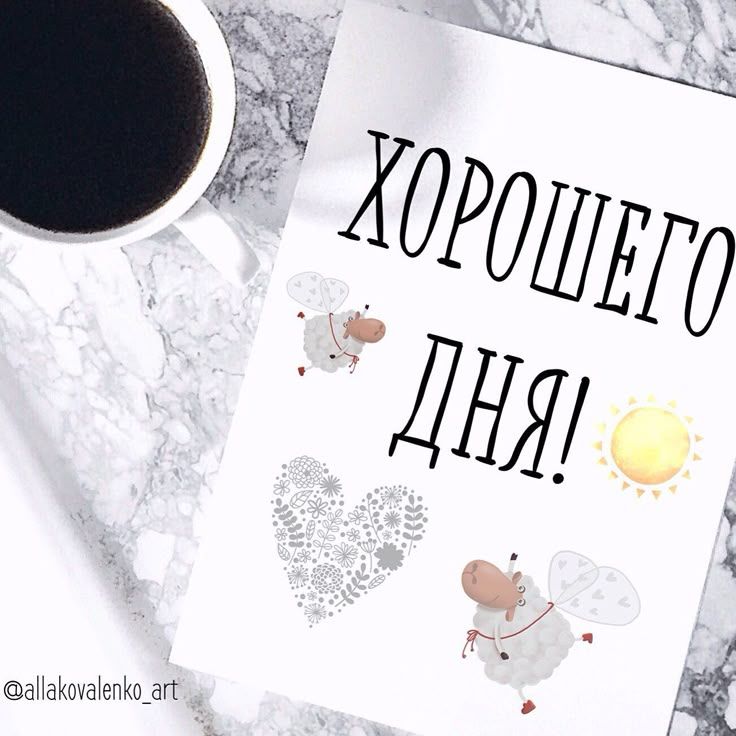 Открытка «Пожелание»: Оригинальное пожелание хорошего дня с астронавтом. Тэги: кофе, добрый день, уют, настроение…