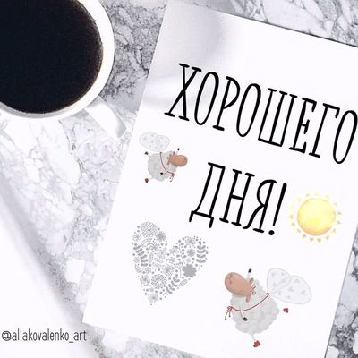 Открытка «Пожелание»: Оригинальное пожелание хорошего дня с астронавтом. Тэги: кофе, добрый день, уют, настроение…