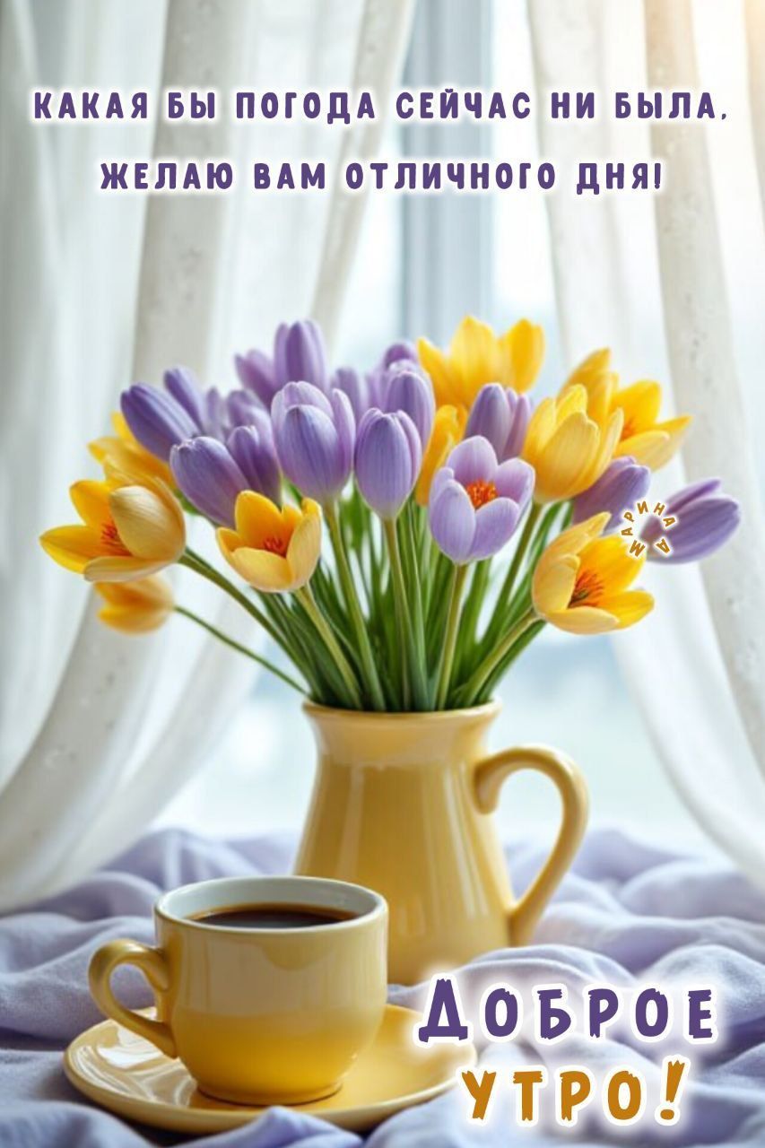 Открытка «С добрым утром»: Доброе утро, яркий букет тюльпанов и чашка кофе поздравление. Тэги: С добрым весенним утром…