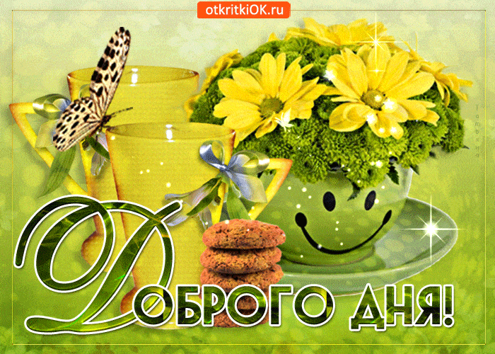 Открытка «Добрый день»: Открытка доброе утро с кофе и цветами пожелание счастья. Тэги: Добрый день и добрые пожелания…