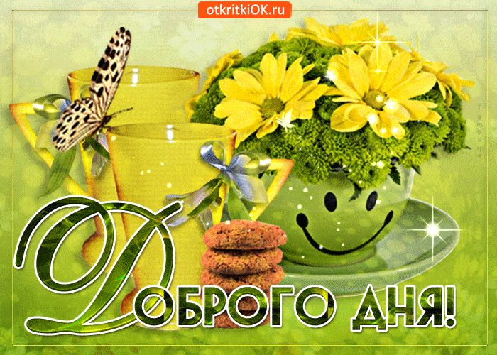 Открытка «Добрый день»: Открытка доброе утро с кофе и цветами пожелание счастья. Тэги: Добрый день и добрые пожелания…