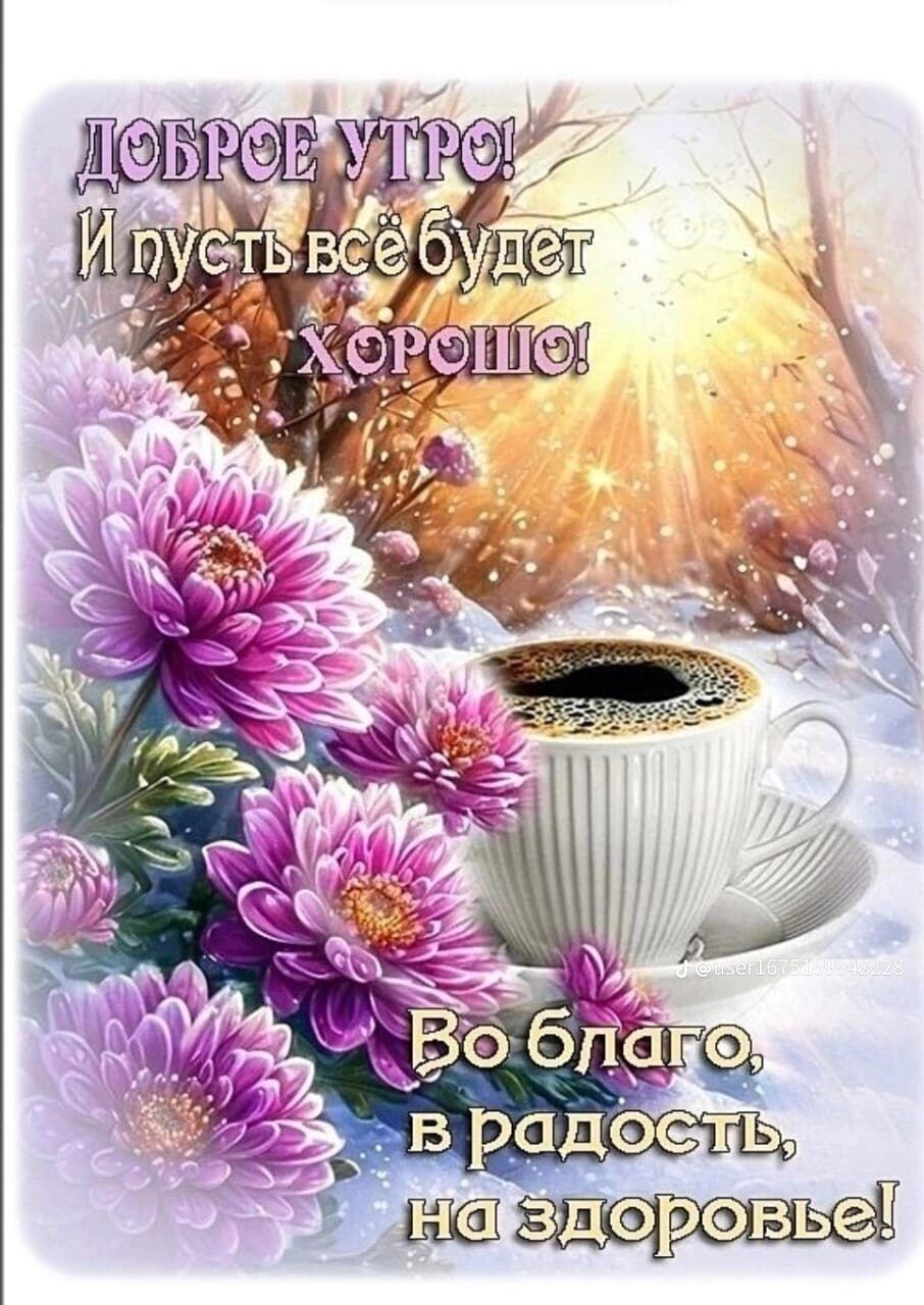 Открытка «С добрым утром»: Доброе утро: с чашкой горячего кофе и яркими цветами. Тэги: С добрым зимним утром, С добры…
