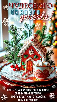 Открытка «Добрый день»: Добрый день чудесного зимнего денечка с уютом и теплом. Тэги: Добрый день и добрые пожелания…