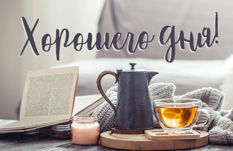 Открытка «Хорошего дня»: Пожелание хорошего дня с чашкой горячего чая и книгой. Тэги: Добрый день, Добрый день и добр…