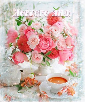Открытка «Добрый день»: Пожелание доброго дня с красивым букетом роз. Тэги: Добрый день и добрые пожелания, Добрый де…