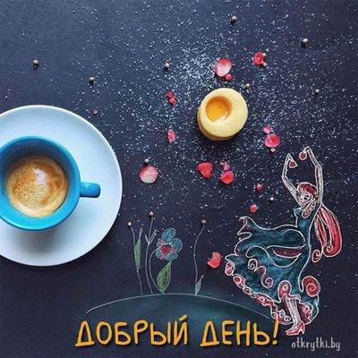 Открытка «Добрый день»: Красивая открытка добрый день с чашкой кофе и феями для позитива. Тэги: Добрый день и добрые…