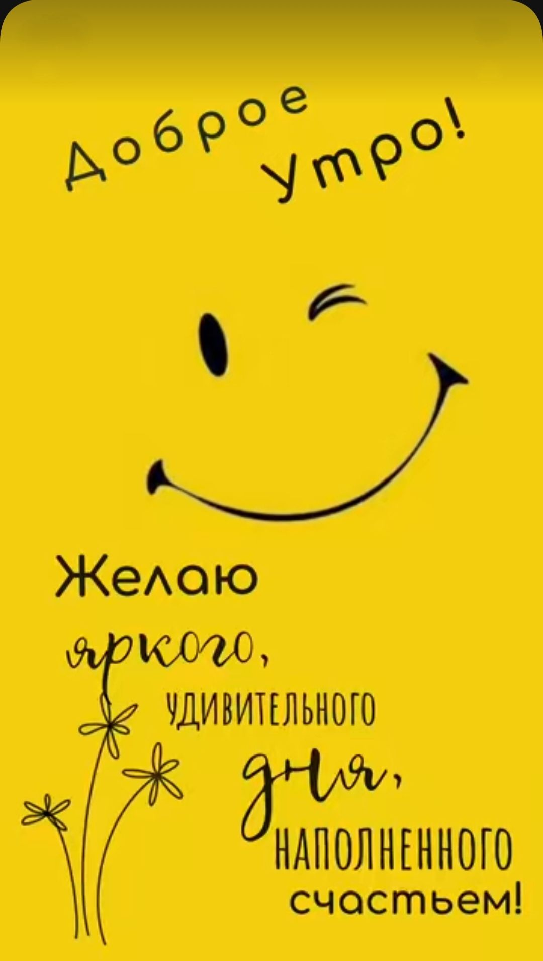 Открытка «С добрым утром»: Яркая поздравительная открытка с добрым утром и улыбкой. Тэги: пожелание, улыбка, утро…