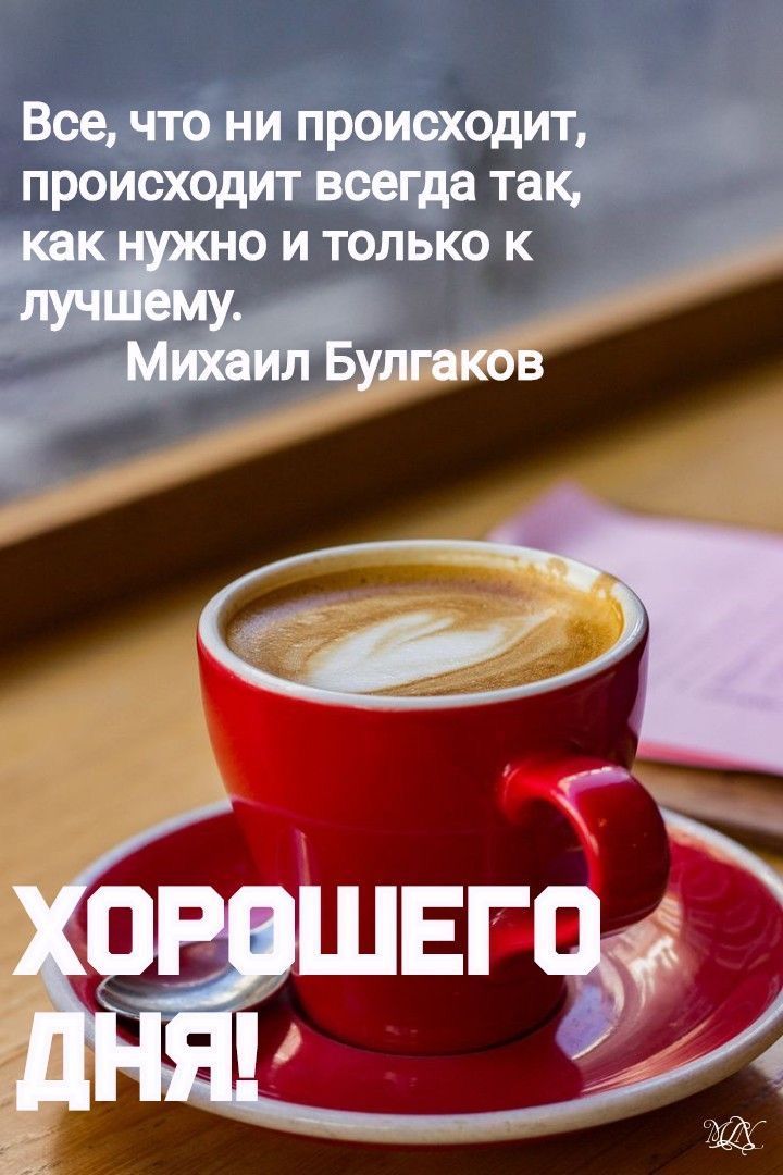 Открытка «Пожелание»: Философия и вкусный кофе: добрый день! Цитата Булгакова. Тэги: утро, кофе, позитив, добрый день…
