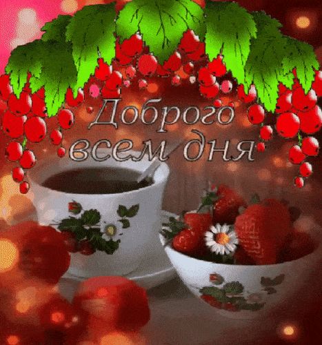 Открытка «Добрый день»: Открытка с надписью "Доброго всем дня" и чашкой кофе. Тэги: Добрый день и добрые пожелания…