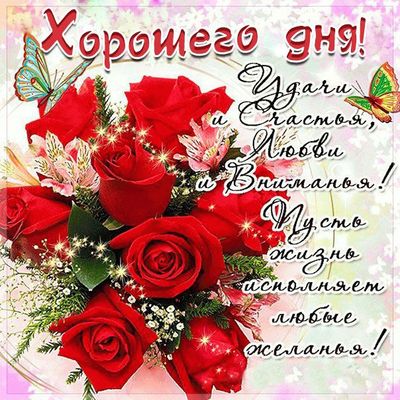 Открытка «Пожелание»: Поздравление Хорошего дня с красивыми розами и пожеланиями удачи. Тэги: красивая, позитив…