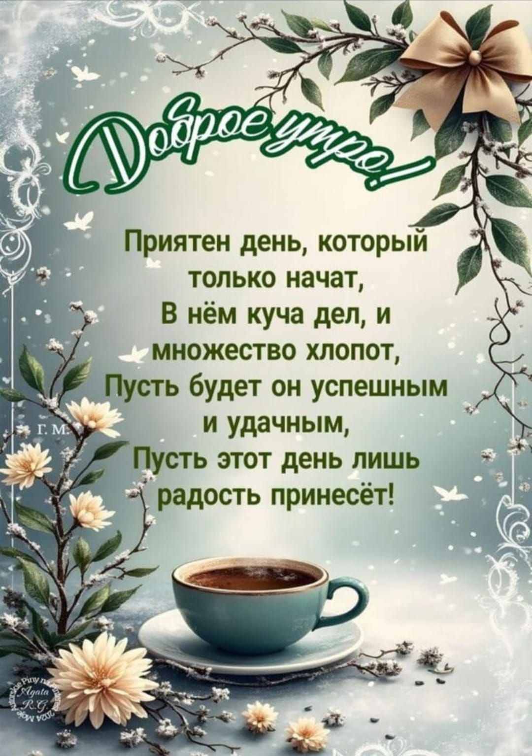 Открытка «С добрым утром»: Доброе утро с чашкой кофе на фоне цветов. Тэги: С добрым весенним утром, С добрым утром и…