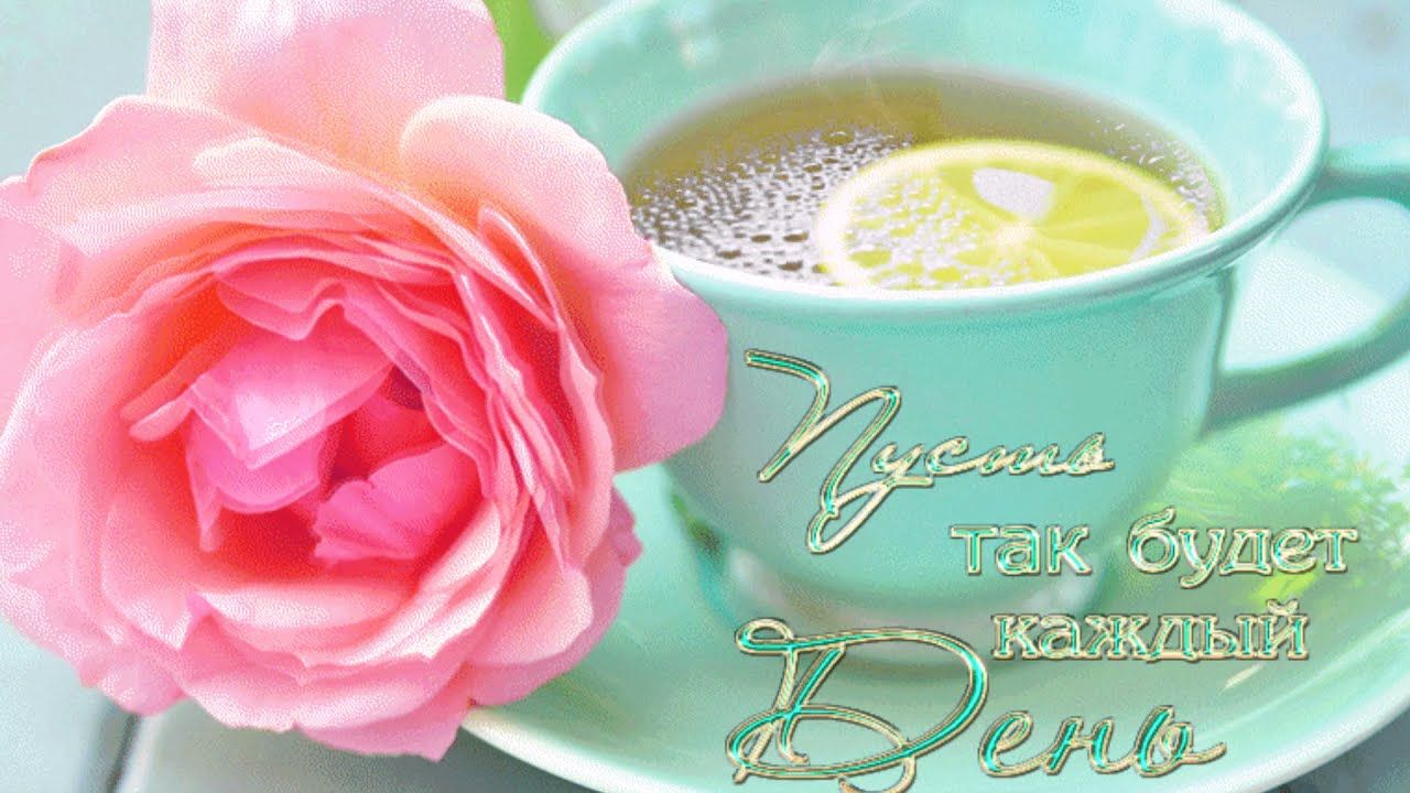 Открытка «Пожелание»: Пусть так будет каждый День: Милая открытка с розой и чашкой чая. Тэги: утро, красивая, цветок…