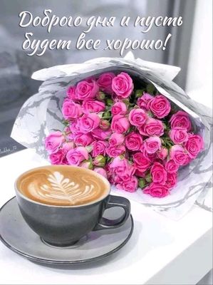 Открытка «Пожелание»: Стильная открытка: пожелание удачного дня с чашкой кофе. Тэги: красивая, кофе, позитив, радость…