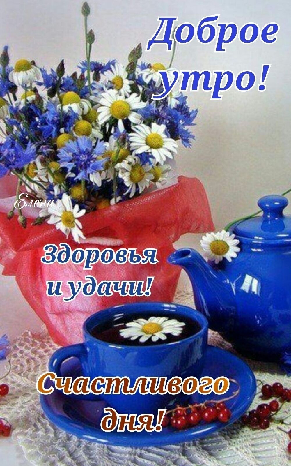 Открытка «С добрым утром»: Открытка Доброе утро: Чашка удачи, ромашки и пожелание счастья!. Тэги: С добрым утром…