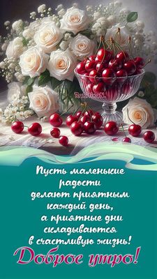 Открытка «С добрым утром»: Доброе утро! Поздравительная открытка с белыми розами и вишней. Тэги: пожелание, утро…