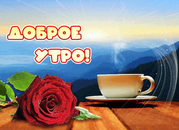Открытка «С добрым утром»: Доброе утро! Красивая роза и ароматный кофе.. Тэги: пожелание, утро, красивая, кофе…