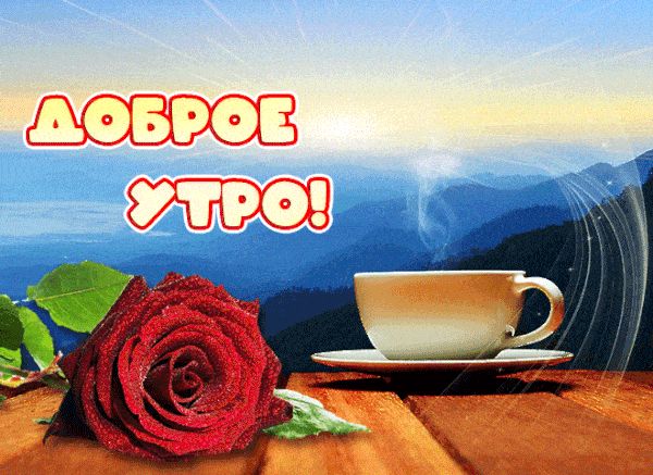 Открытка «С добрым утром»: Доброе утро! Красивая роза и ароматный кофе.. Тэги: пожелание, утро, красивая, кофе…