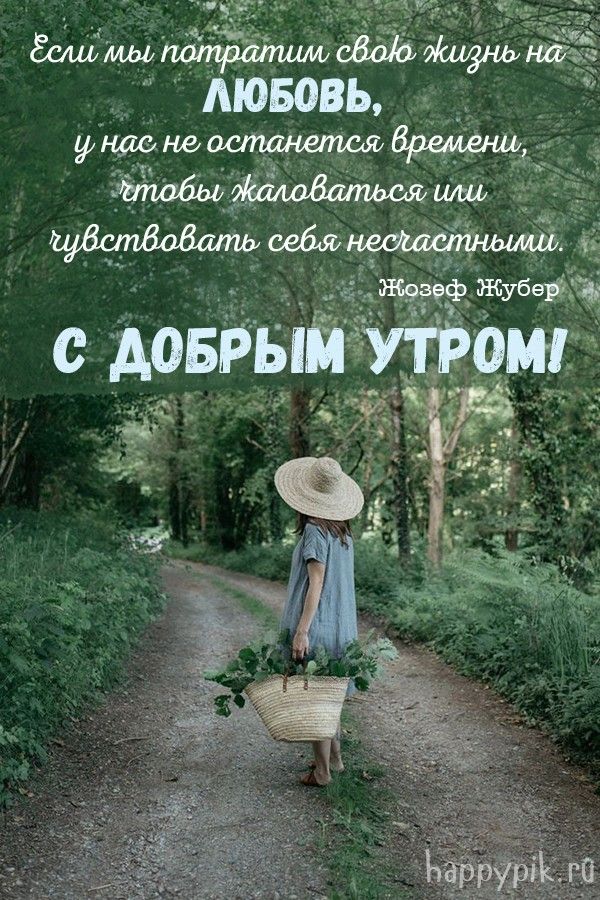 Открытка «С добрым утром»: С добрым утром! Цитата о любви и жизни. Тэги: пожелание, утро, девушка, красивая, позитив…