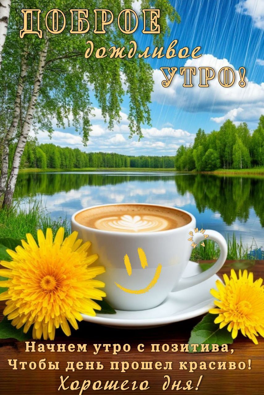 Открытка «С добрым утром»: Доброе дождливое утро: кофе, позитив и улыбка!. Тэги: улыбка, кофе, позитив, радость…