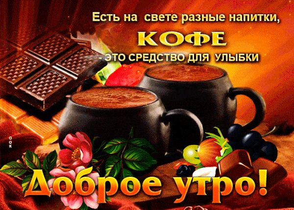Открытка «С добрым утром»: Доброе утро с кофе и улыбкой!. Тэги: пожелание, улыбка, утро, красивая, кофе, позитив…