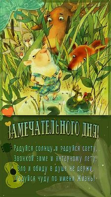 Открытка «Животное»: Замечательного дня: Радуйся жизни!. Тэги: гитара, пожелание, красивая, позитив, радость, добрый…