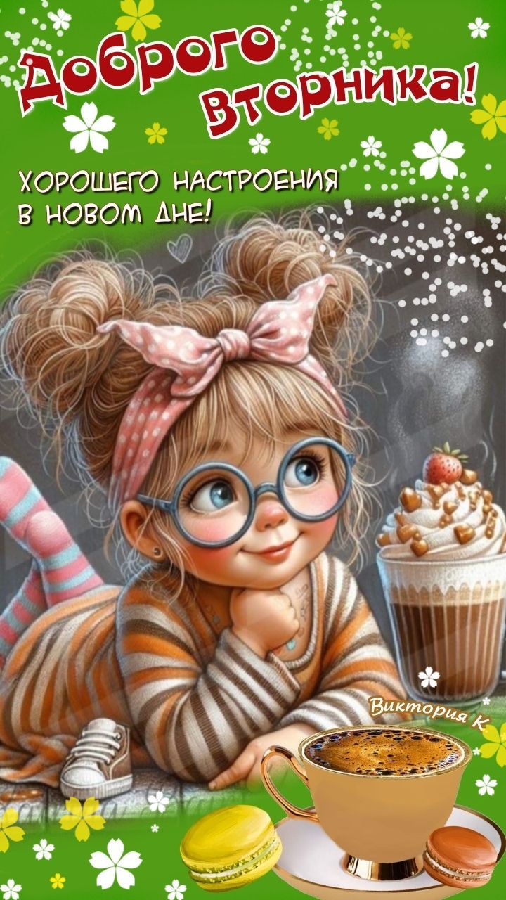 Открытка «Пожелание»: Доброго Вторника! Красивое настроение на день. Тэги: улыбка, красивая, кофе, позитив, радость…