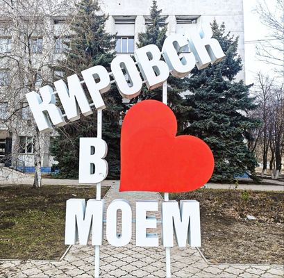 Открытка «Красивая»: Любовь к Кировску: Открытка с сердцем. Тэги: позитив, радость, добрый день, сердце, настроение…