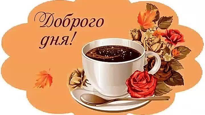 Открытка «Пожелание»: Доброго дня! Кофе и осенние розы для настроения. Тэги: улыбка, красивая, кофе, позитив, радость…