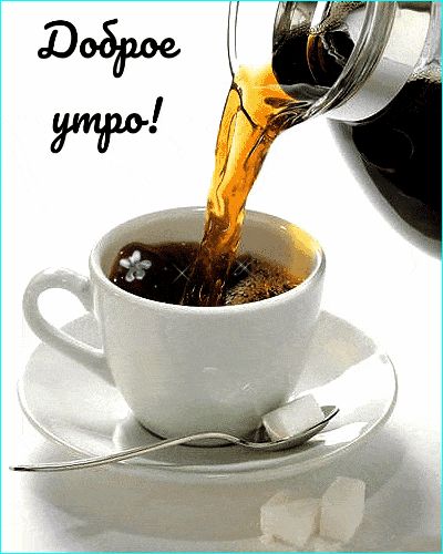 Открытка «С добрым утром»: Доброе утро! Чашка кофе для бодрого настроения. Тэги: пожелание, улыбка, утро, красивая…