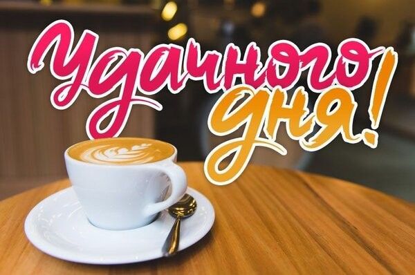 Открытка «Пожелание»: Открытка Удачного дня с кофе. Пожелание удачи и позитива!. Тэги: утро, друг, подруга, кофе…