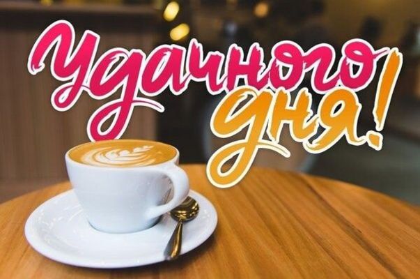 Открытка «Пожелание»: Открытка Удачного дня с кофе. Пожелание удачи и позитива!. Тэги: утро, друг, подруга, кофе…