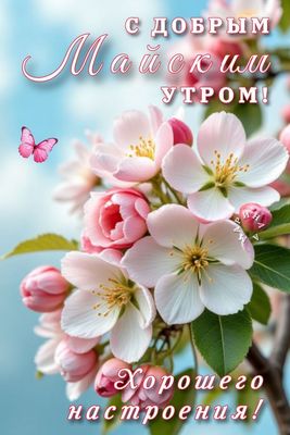Открытка «С добрым утром»: Доброе Майское утро: цветы и настроение. Тэги: пожелание, улыбка, утро, красивая, позитив…