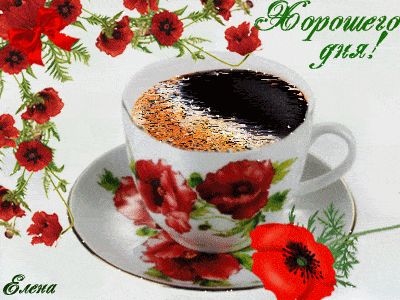 Открытка «Пожелание»: Хорошего дня! Кофе и красные маки на открытке. Тэги: улыбка, красивая, кофе, позитив, радость…