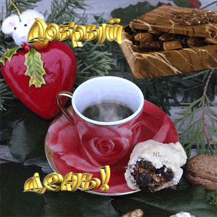 Открытка «Пожелание»: Добрый день: Уют с чашечкой кофе. Тэги: красивая, кофе, позитив, радость, добрый день, сердце…