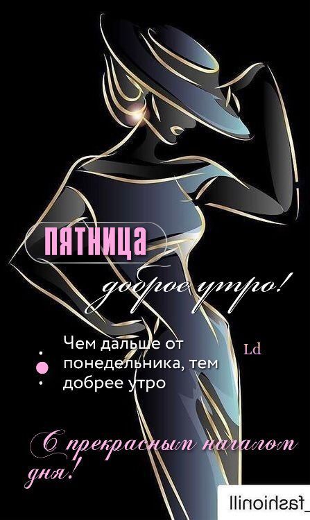 Открытка «Пожелание»: Доброе утро пятницы: стильная открытка. Тэги: юмор, утро, женщина, девушка, красивая, позитив…