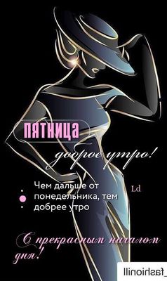 Открытка «Пожелание»: Доброе утро пятницы: стильная открытка. Тэги: юмор, утро, женщина, девушка, красивая, позитив…