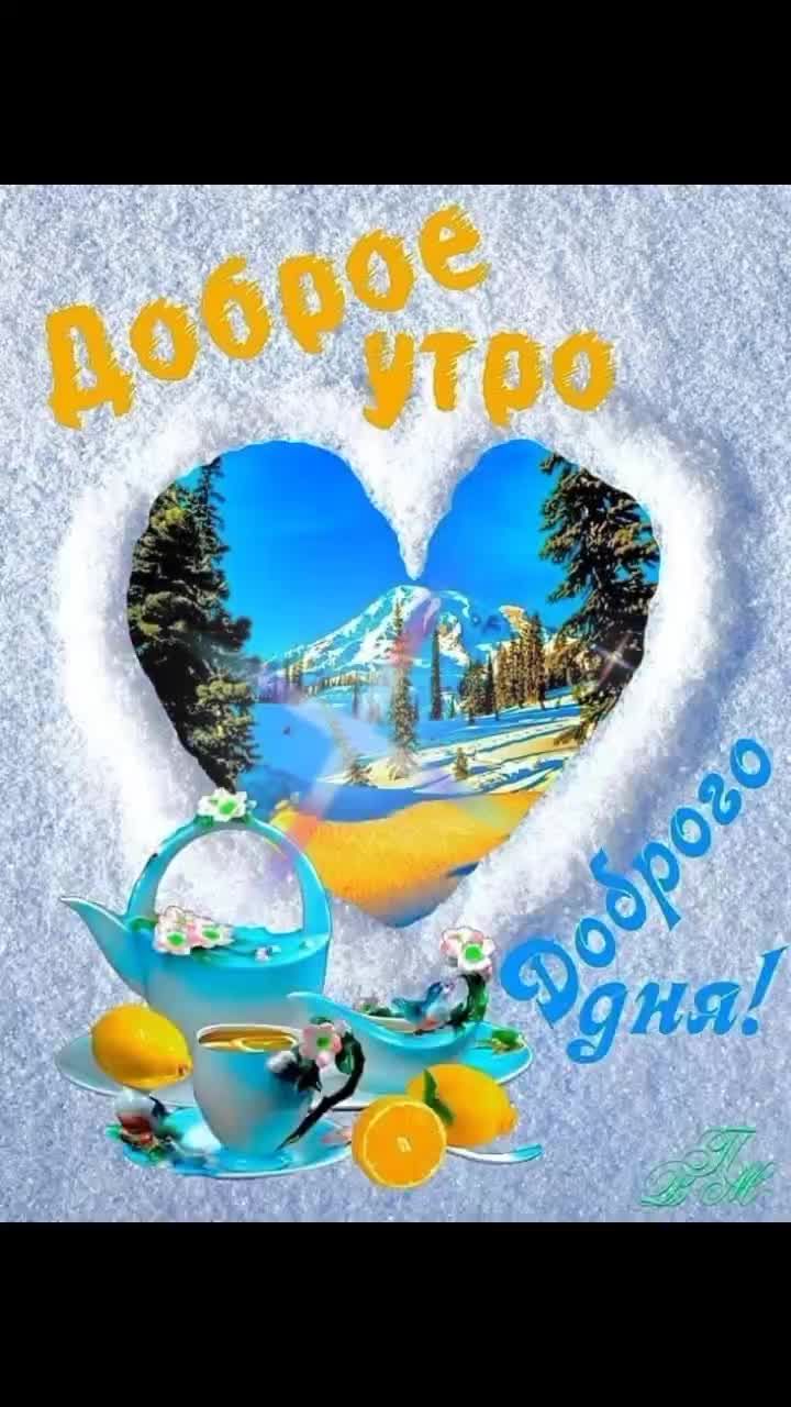 Открытка «С добрым утром»: Доброе утро и добрый день! Красивая зимняя открытка. Тэги: пожелание, утро, красивая…