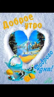 Открытка «С добрым утром»: Доброе утро и добрый день! Красивая зимняя открытка. Тэги: пожелание, утро, красивая…