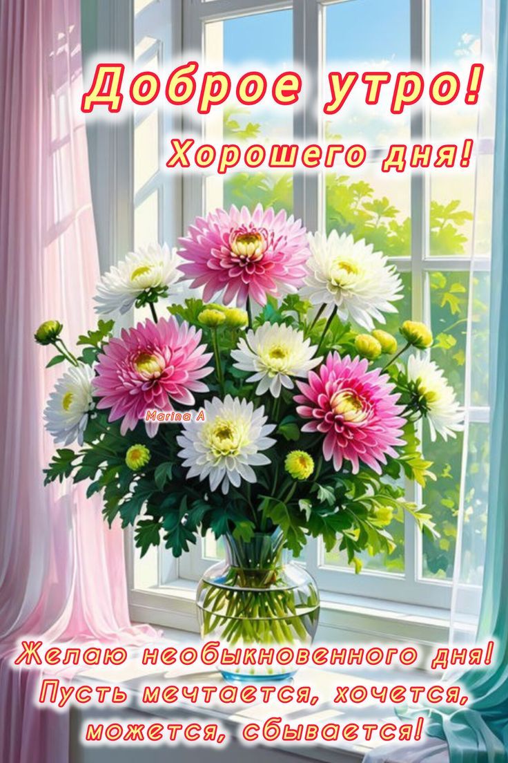 Открытка «С добрым утром»: Доброе утро! Яркие цветы для хорошего дня, счастья!. Тэги: пожелание, улыбка, утро, красив…