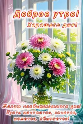 Открытка «С добрым утром»: Доброе утро! Яркие цветы для хорошего дня, счастья!. Тэги: пожелание, улыбка, утро, красив…