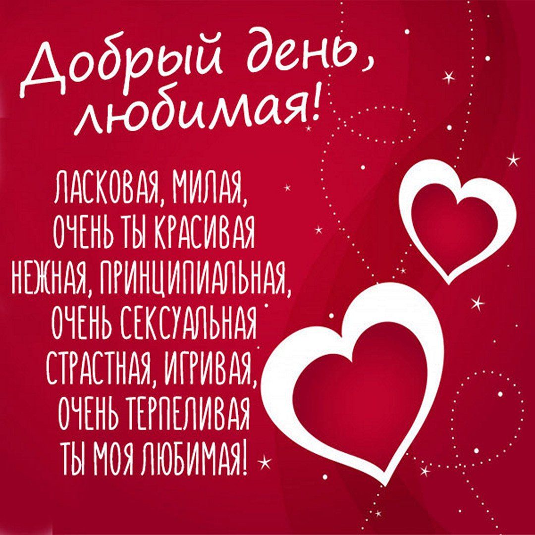Открытка «Пожелание»: Добрый день, любимая! Красивые слова любви. Тэги: женщина, девушка, красивая, позитив, добрый д…