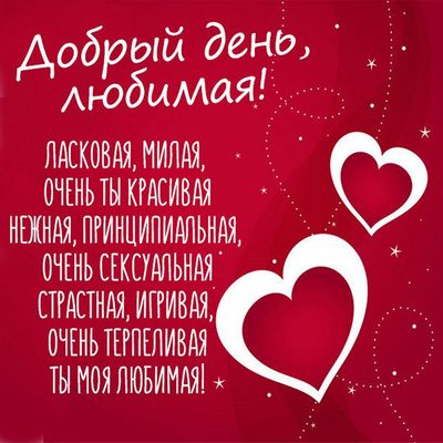 Открытка «Пожелание»: Добрый день, любимая! Красивые слова любви. Тэги: женщина, девушка, красивая, позитив, добрый д…