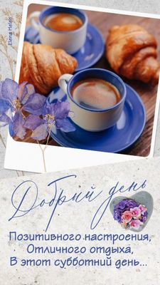 Открытка «Пожелание»: Добрый день: кофе, круассаны и позитивное настроение. Тэги: красивая, кофе, позитив, радость…