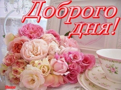 Открытка «Пожелание»: Доброго дня! Нежные розы и доброе пожелание. Тэги: улыбка, подруга, женщина, красивая, позитив…