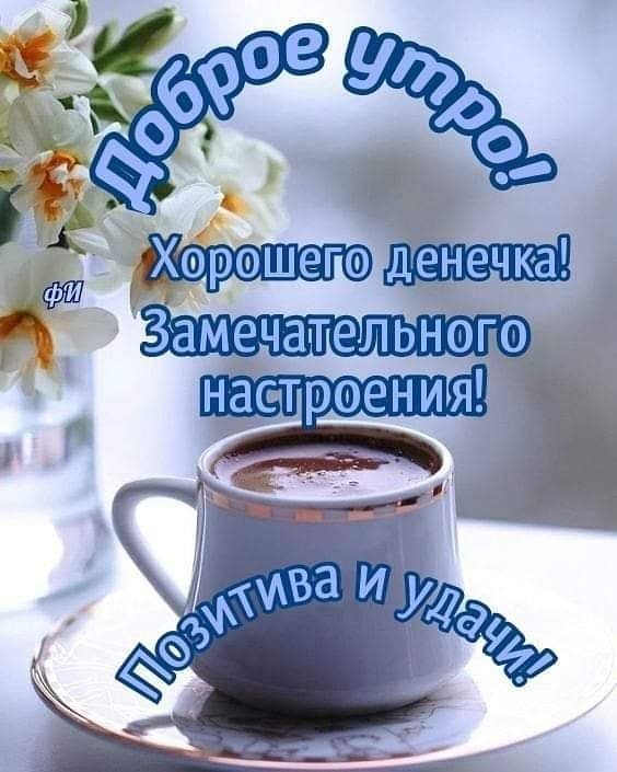 Открытка «С добрым утром»: Доброе утро с кофе и цветами: позитив и удача!. Тэги: пожелание, утро, красивая, кофе…