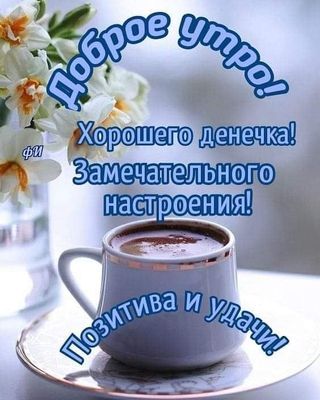 Открытка «С добрым утром»: Доброе утро с кофе и цветами: позитив и удача!. Тэги: пожелание, утро, красивая, кофе…
