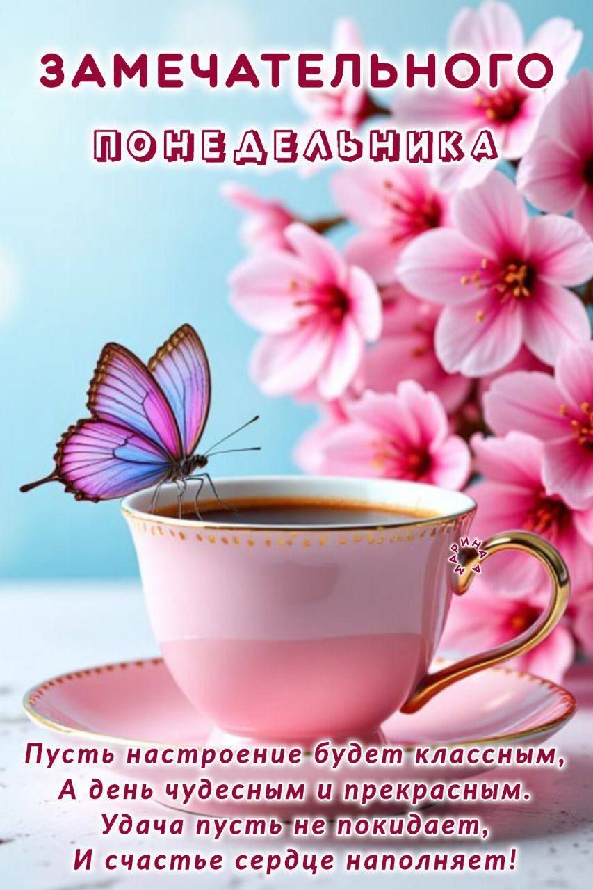 Открытка «Пожелание»: Чудесного понедельника! Позитив и весеннее настроение. Тэги: красивая, кофе, позитив, радость…