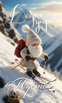 Открытка «С добрым утром»: Красивое Доброе утро: пусть зима пахнет счастьем!. Тэги: пожелание, улыбка, позитив…