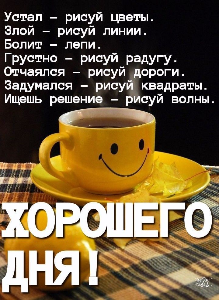 Открытка «Пожелание»: Хорошего дня: мудрость и позитив с улыбкой. Тэги: улыбка, красивая, кофе, позитив, добрый день…