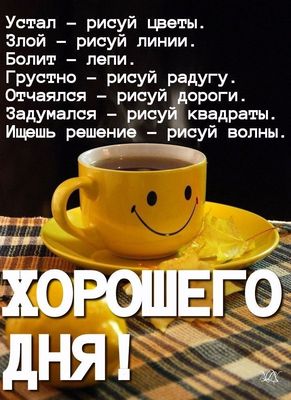 Открытка «Пожелание»: Хорошего дня: мудрость и позитив с улыбкой. Тэги: улыбка, красивая, кофе, позитив, добрый день…